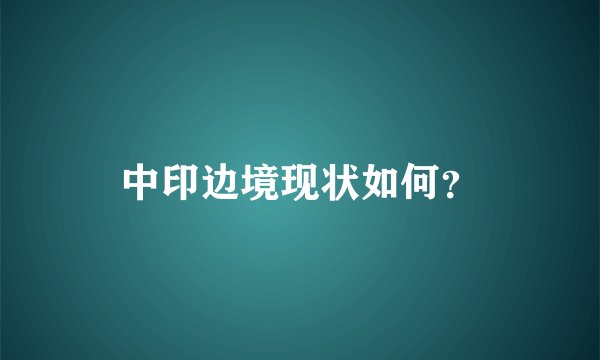 中印边境现状如何?
