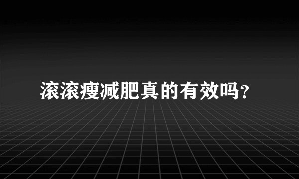 滚滚瘦减肥真的有效吗？