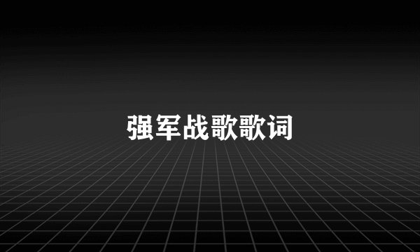 强军战歌歌词