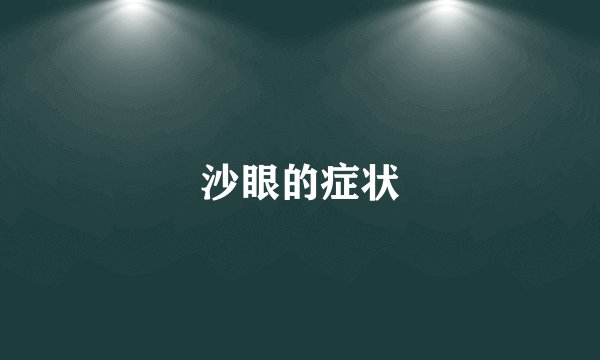 沙眼的症状