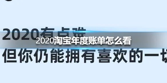 2020淘宝年度账单怎么看 2020淘宝年度账单查看方法