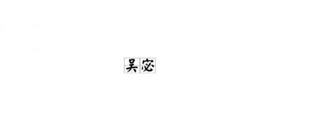 宓字怎么读