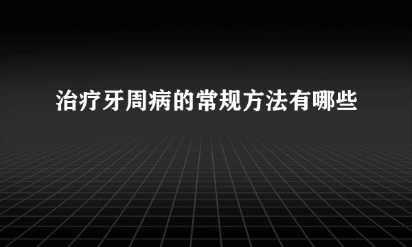 治疗牙周病的常规方法有哪些