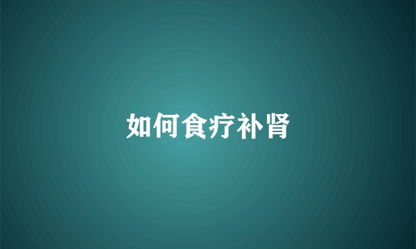 如何食疗补肾