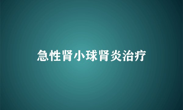 急性肾小球肾炎治疗