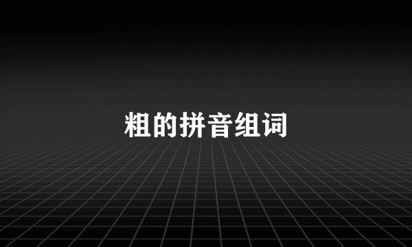 粗的拼音组词