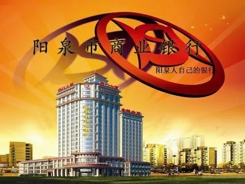 阳泉商业银行面临倒闭吗?