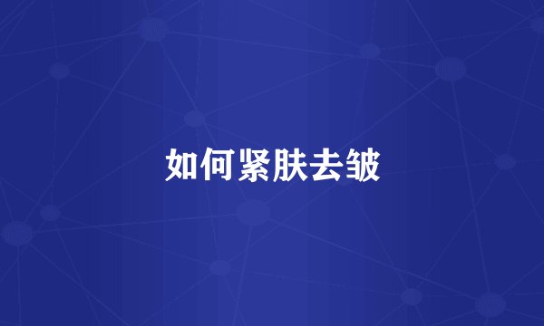 如何紧肤去皱