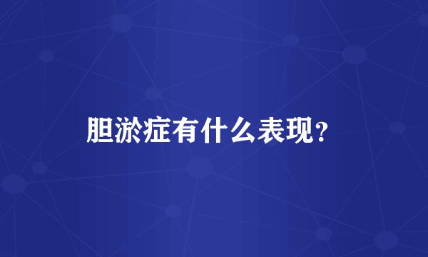 胆淤症有什么表现？