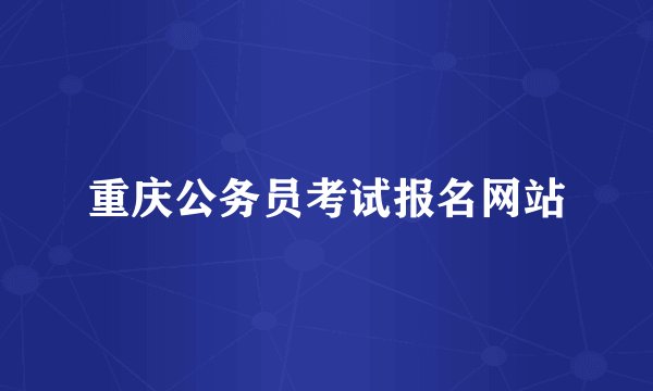 重庆公务员考试报名网站