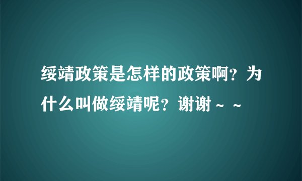 绥靖政策是怎样的政策啊？为什么叫做绥靖呢？谢谢～～