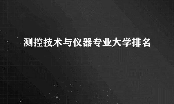 测控技术与仪器专业大学排名