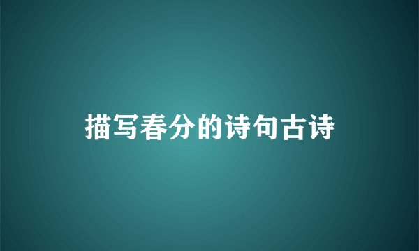 描写春分的诗句古诗