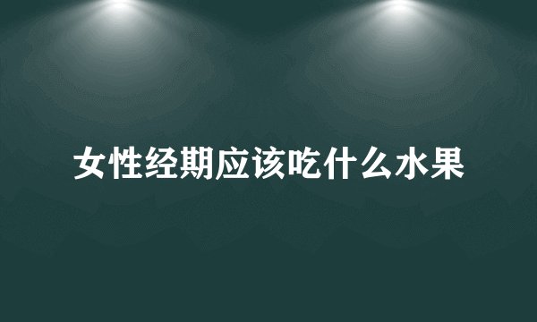 女性经期应该吃什么水果