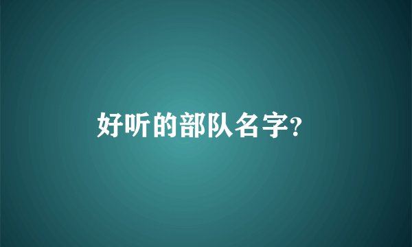 好听的部队名字?