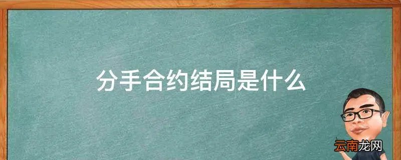 分手合约结局是什么