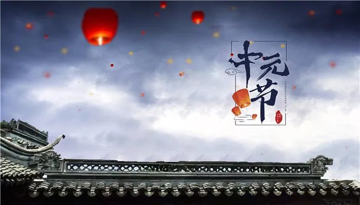中元节是鬼节吗 中元节是属于鬼节吗