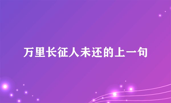 万里长征人未还的上一句