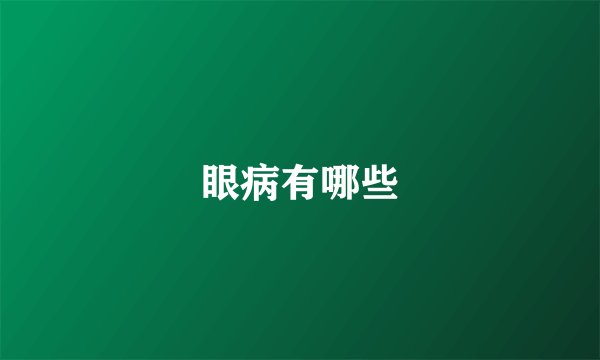 眼病有哪些