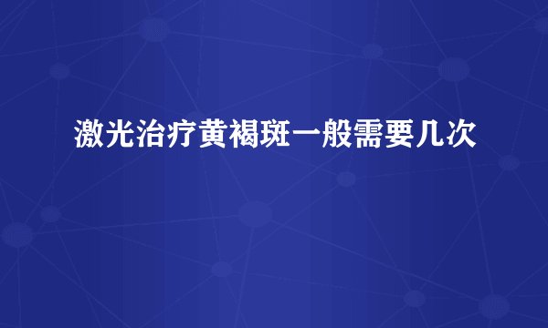 激光治疗黄褐斑一般需要几次