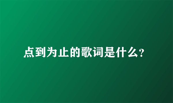 点到为止的歌词是什么？