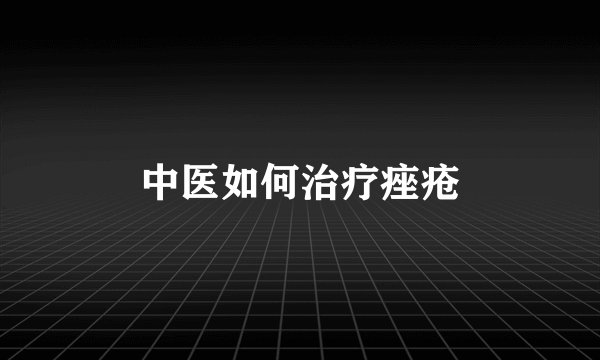 中医如何治疗痤疮