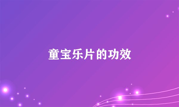 童宝乐片的功效