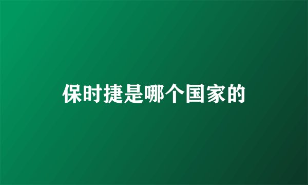保时捷是哪个国家的
