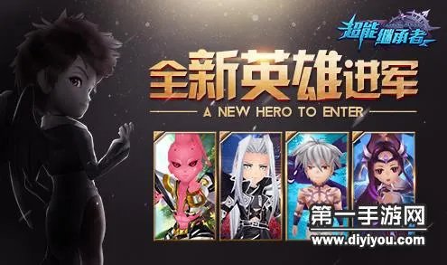 超能继承者全新英雄介绍