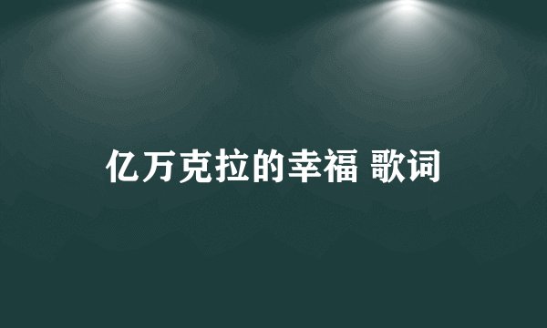 亿万克拉的幸福 歌词