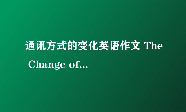 通讯方式的变化英语作文 The Change of Communicat