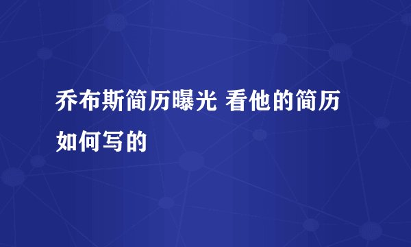 乔布斯简历曝光 看他的简历如何写的