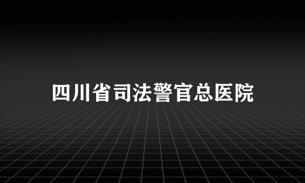 四川省司法警官总医院