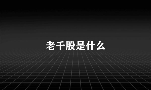 老千股是什么