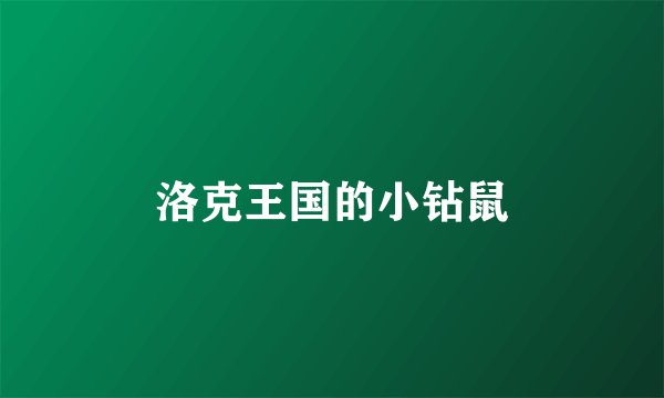 洛克王国的小钻鼠