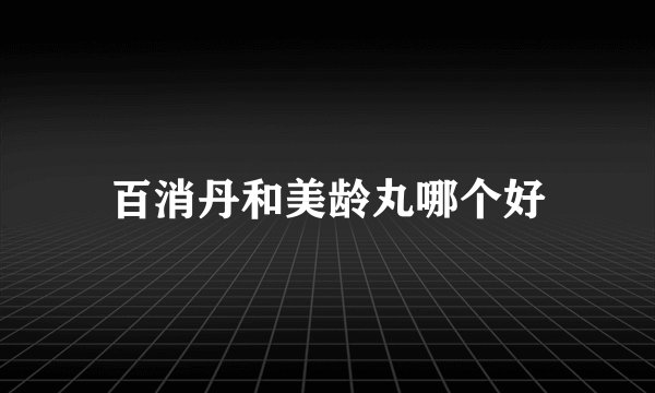 百消丹和美龄丸哪个好