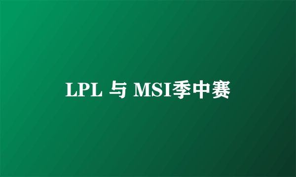 LPL 与 MSI季中赛