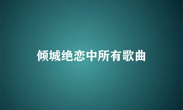 倾城绝恋中所有歌曲