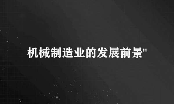 机械制造业的发展前景
