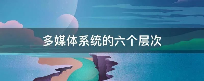 多媒体系统的六个层次