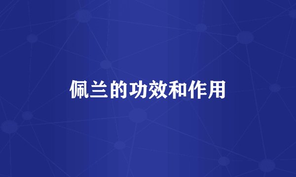 佩兰的功效和作用