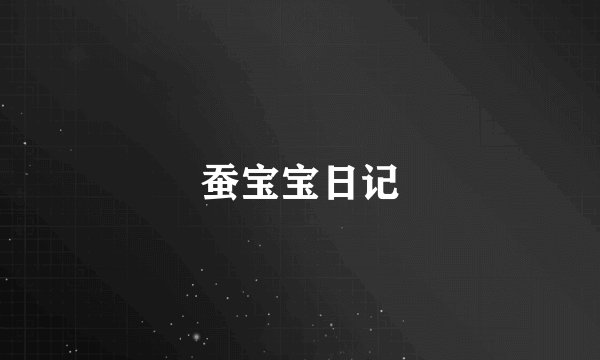 蚕宝宝日记