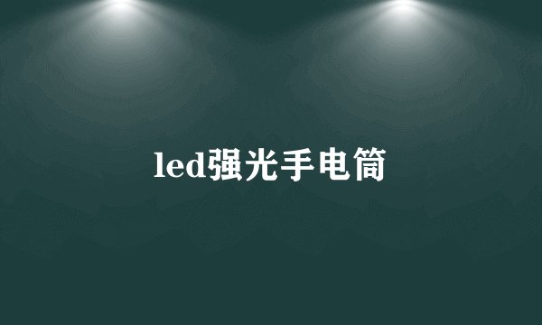 led强光手电筒