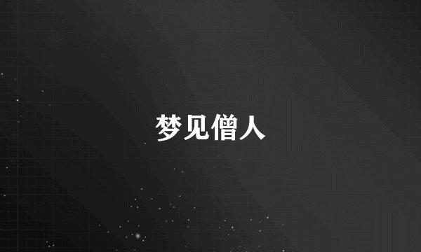 梦见僧人