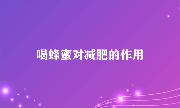喝蜂蜜对减肥的作用