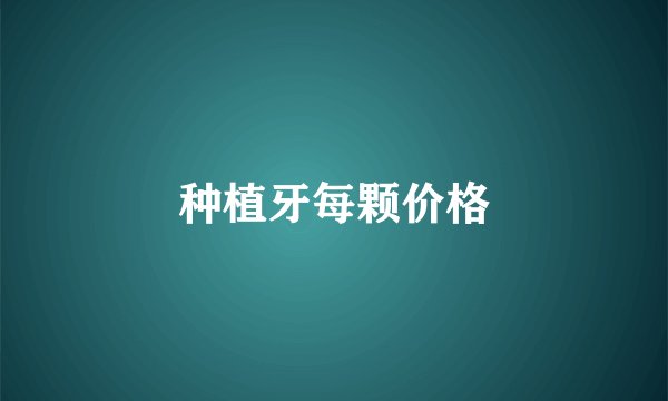 种植牙每颗价格