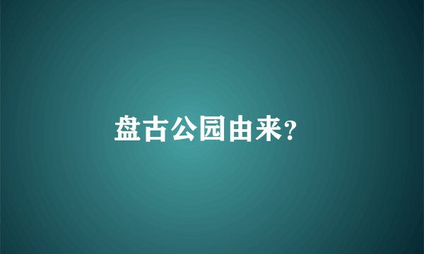 盘古公园由来？