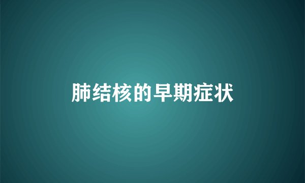 肺结核的早期症状