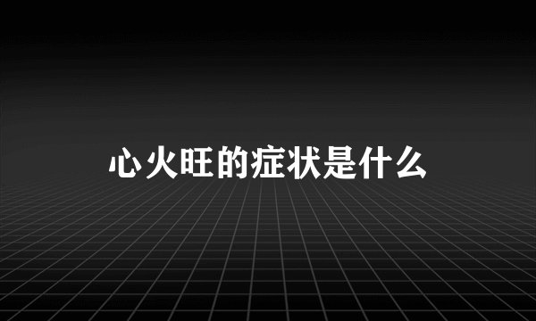 心火旺的症状是什么
