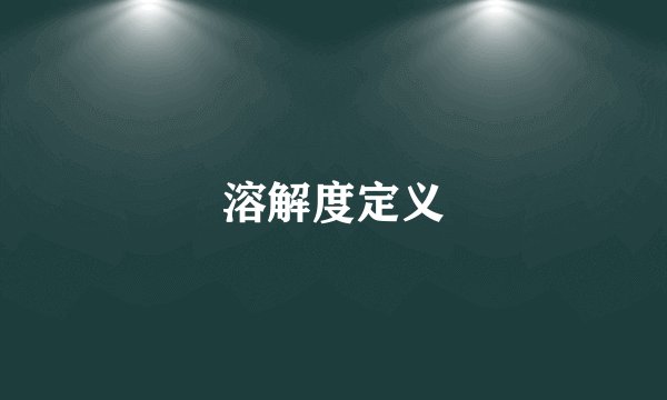 溶解度定义